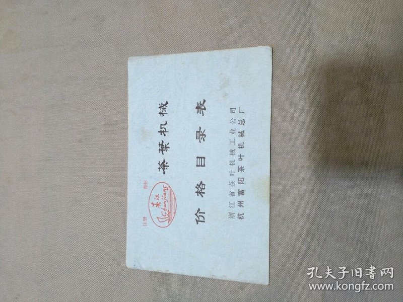 富阳茶叶机械厂